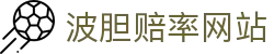 波胆实时数据网_盘口欧赔联动分析与比分异动监测